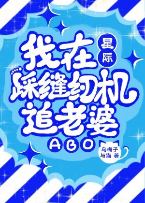 我在星际踩缝纫机追老婆[ABO]