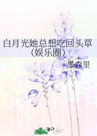 白月光她总想吃回头草（娱乐圈）