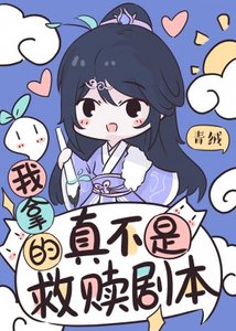 《反派女配认错男主后》