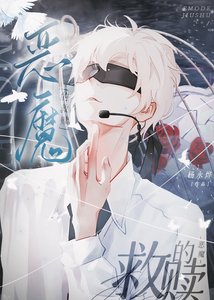 《恶魔的救赎》