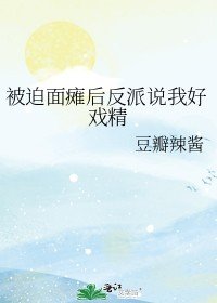 《被迫面瘫后反派说我好戏精》