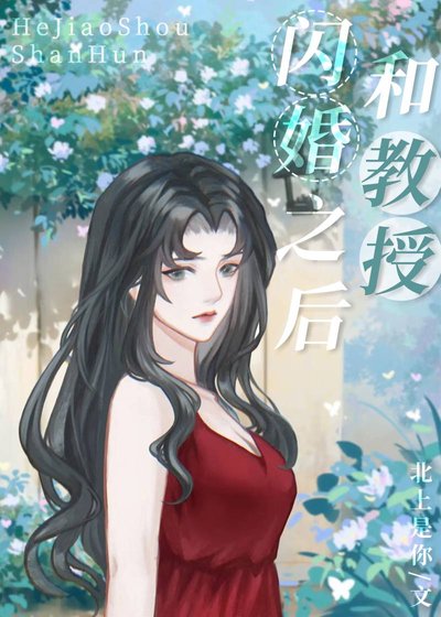 《和教授闪婚之后》