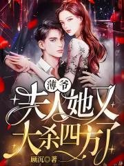 《薄爷,夫人她又大杀四方了!》