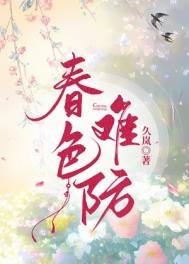 《春色难防》
