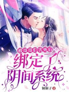 《被哥哥们害死后,绑定了阴间系统》