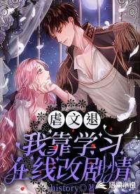 虐文退！我靠学习在线改剧情