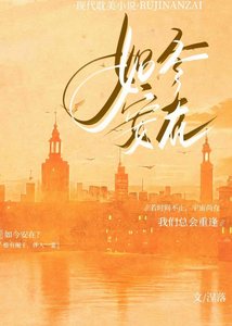 《如今安在》