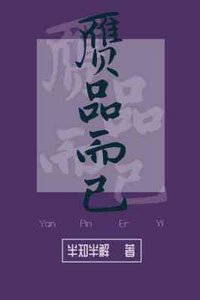 《赝品而已》