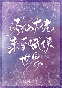 《当修仙大佬来到武侠世界》