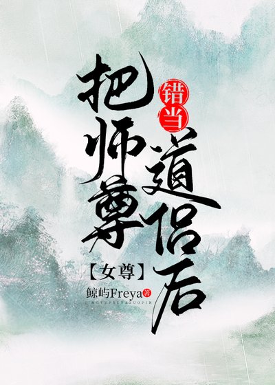把师尊错当道侣后[女尊]