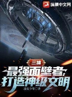 （三体同人）三体：最强面壁者，打造神级文明