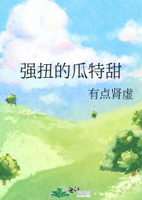 《强扭的瓜特甜》