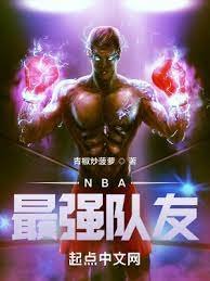 《NBA最强队友》