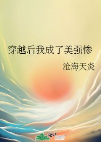 《穿越后我成了美强惨》