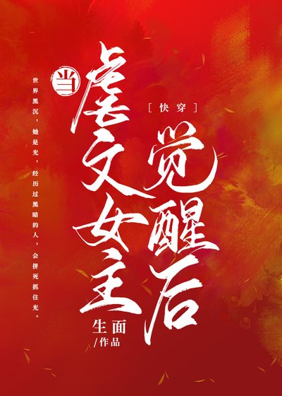 当虐文女主觉醒后［快穿］