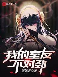 《我的室友不对劲》