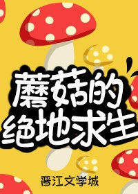 《蘑菇的绝地求生》