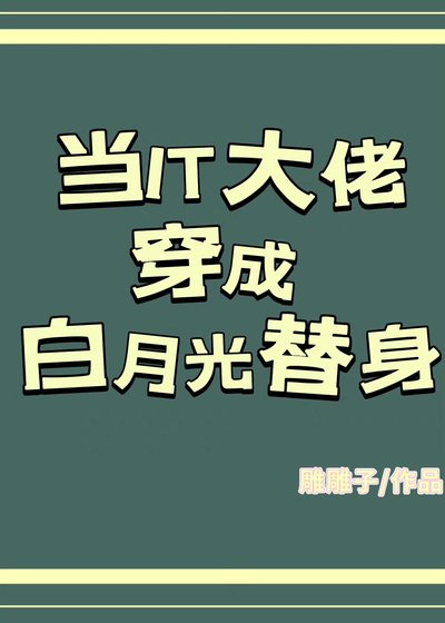 《当IT大佬穿成白月光替身》