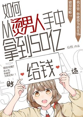 （综漫同人）如何从5T5手中拿到五十亿