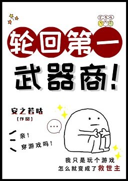 《轮回第一武器商》