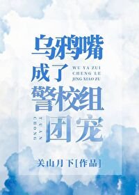 《(综漫同人)乌鸦嘴成了五人组团宠》