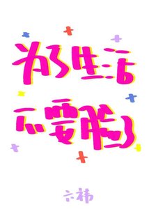 《为了生活不要脸了》