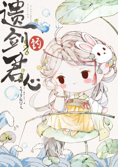 《遗剑钓君心》