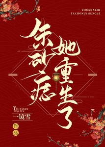 《朱砂痣她重生了》