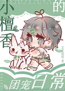 《小檀香的团宠日常》
