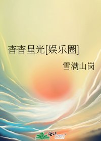 杳杳星光[娱乐圈]