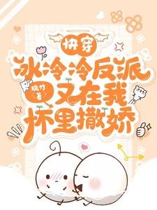 《快穿:冰冷冷反派又在我怀里撒娇/宿主她又把反派抱回家了》