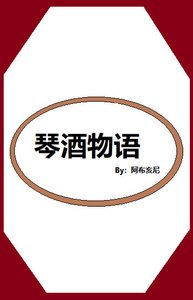 《琴酒物语》
