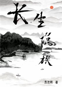 《长生隐族》