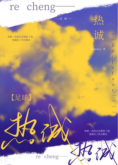 （足球同人）[足球]热诚