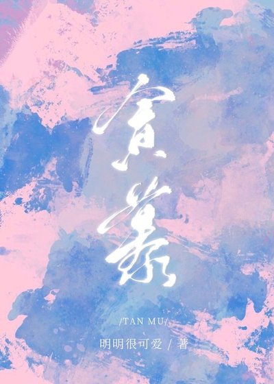 贪慕