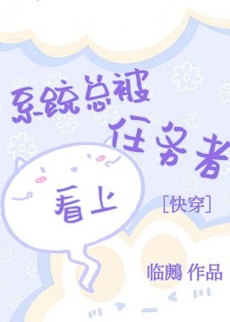 系统总被任务者看上[快穿]