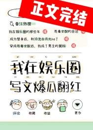 《我靠写文爆瓜翻红》