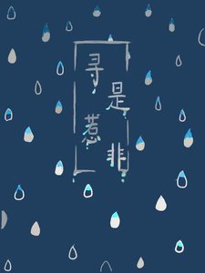 《寻是惹非》
