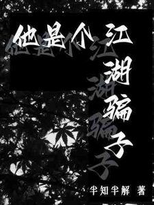 《他是个江湖骗子》