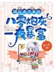 《绑定读书系统,八零炮灰一夜暴富》