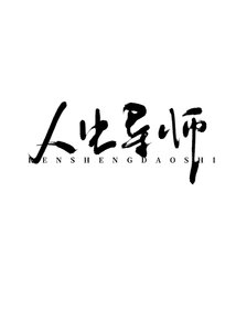 《我在灵异世界充当人生导师那些年》