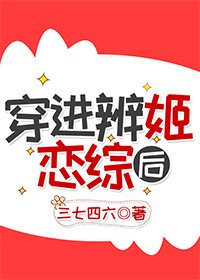 《穿进辨姬恋综后》