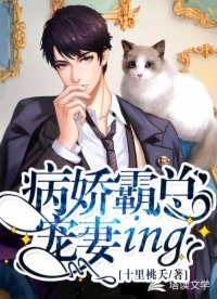 《病娇霸总宠妻ing》