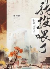 《我投喂了科举文男主(美食)》