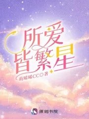 《所爱皆繁星》