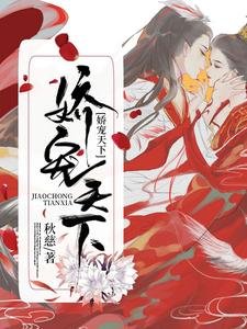 《娇宠天下》