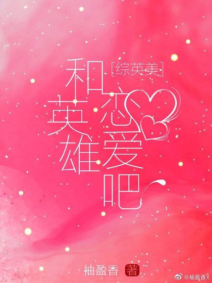 [综英美]和英雄恋爱吧