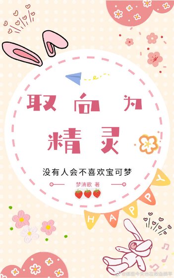 《【宝可梦】取向为精灵》