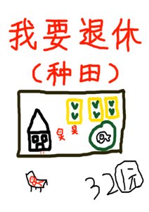 《退休后被竹马套路了》