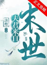 《夫君来自未来》